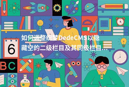 如何调整织梦DedeCMS以隐藏空的二级栏目及其同级栏目?