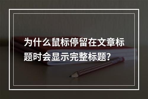 为什么鼠标停留在文章标题时会显示完整标题?