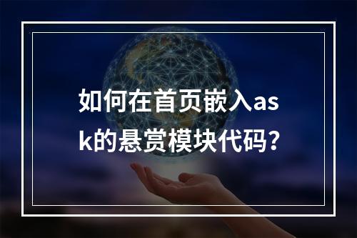 如何在首页嵌入ask的悬赏模块代码?