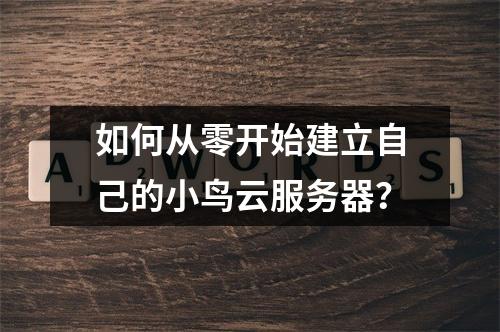 如何从零开始建立自己的小鸟云服务器?