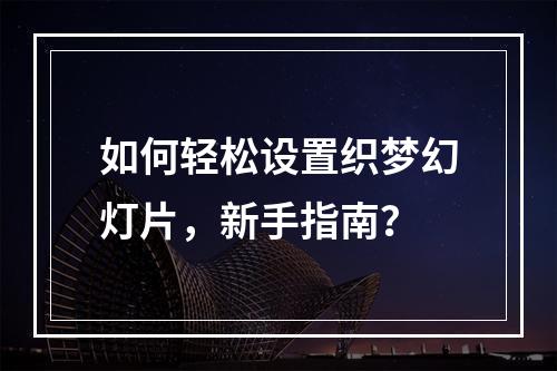如何轻松设置织梦幻灯片,新手指南?