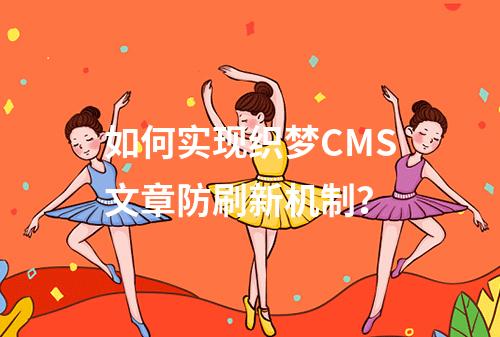 如何实现织梦CMS文章防刷新机制?