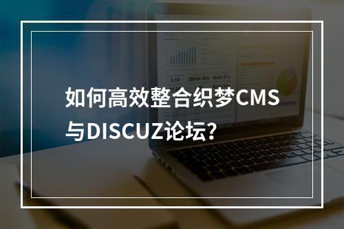 如何高效整合织梦CMS与DISCUZ论坛?
