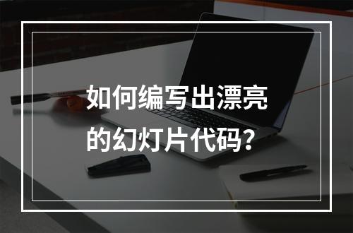 如何编写出漂亮的幻灯片代码?