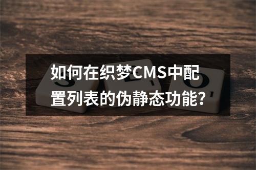 如何在织梦CMS中配置列表的伪静态功能?