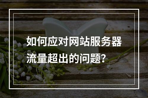 如何应对网站服务器流量超出的问题?