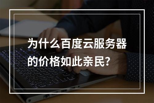 为什么百度云服务器的价格如此亲民?