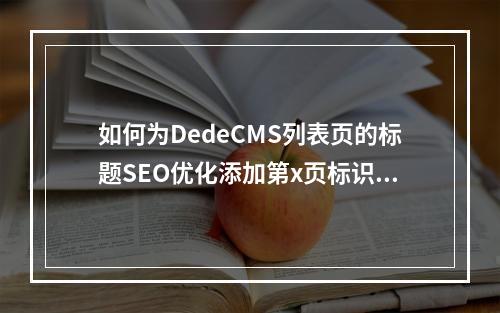 如何为DedeCMS列表页的标题SEO优化添加第x页标识?
