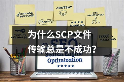 为什么SCP文件传输总是不成功?