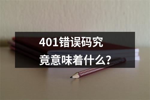 401错误码究竟意味着什么?