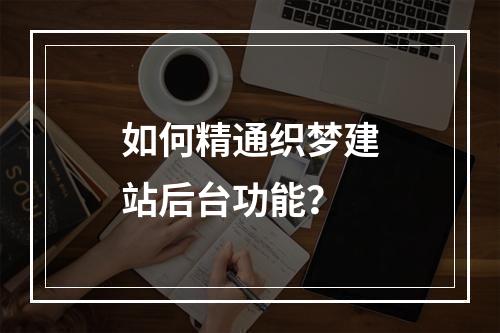 如何精通织梦建站后台功能?