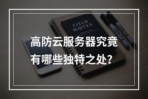 高防云服务器究竟有哪些独特之处?