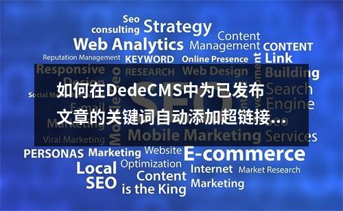 如何在DedeCMS中为已发布文章的关键词自动添加超链接?