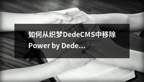 如何从织梦DedeCMS中移除Power by DedeCms版权声明?