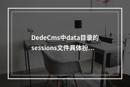 DedeCms中data目录的sessions文件具体扮演着怎样的角色?