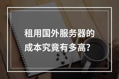 租用国外服务器的成本究竟有多高?