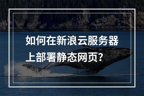 如何在新浪云服务器上部署静态网页?