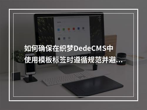 如何确保在织梦DedeCMS中使用模板标签时遵循规范并避免常见错误?