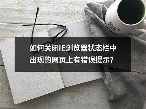 如何关闭IE浏览器状态栏中出现的网页上有错误提示?