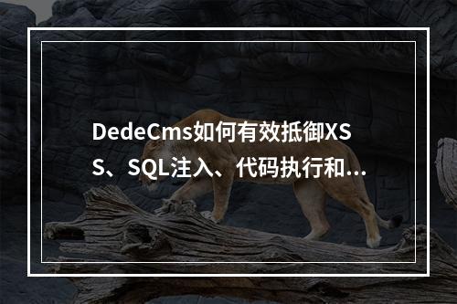 DedeCms如何有效抵御XSS、SQL注入、代码执行和文件包含等常见高危漏洞的攻击?