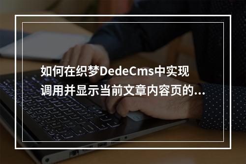 如何在织梦DedeCms中实现调用并显示当前文章内容页的最新评论数?