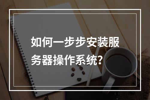 如何一步步安装服务器操作系统?