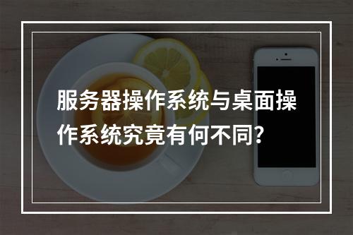 服务器操作系统与桌面操作系统究竟有何不同?