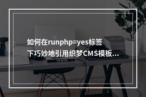 如何在runphp=yes标签下巧妙地引用织梦CMS模板中的其他field值?