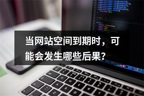 当网站空间到期时,可能会发生哪些后果?