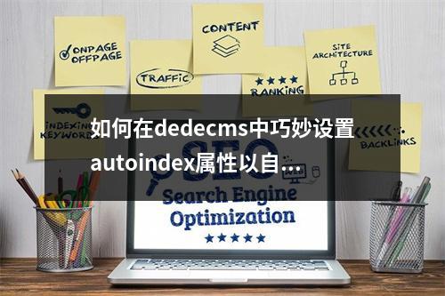 如何在dedecms中巧妙设置autoindex属性以自动为文章列表添加序号?