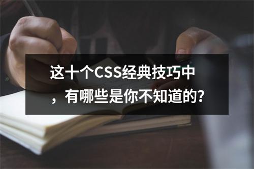 这十个CSS经典技巧中,有哪些是你不知道的?