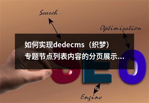 如何实现dedecms(织梦)专题节点列表内容的分页展示?