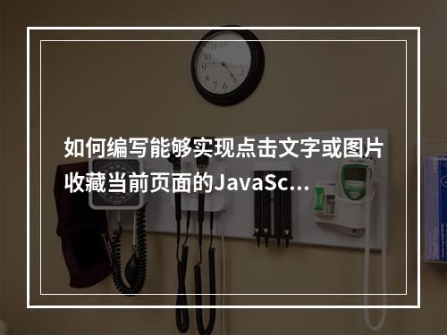 如何编写能够实现点击文字或图片收藏当前页面的JavaScript代码?