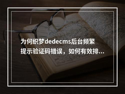 为何织梦dedecms后台频繁提示验证码错误,如何有效排查和修复?