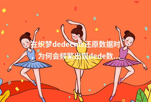 在织梦dedecms还原数据时,为何会频繁出现dede数据提示问题?