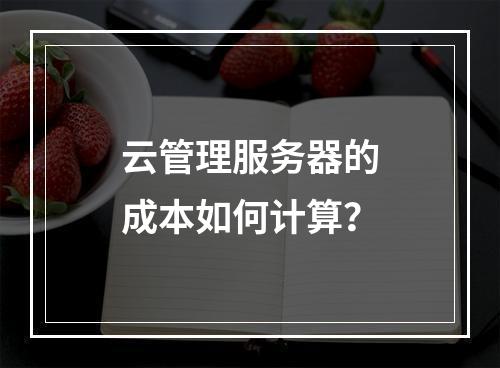 云管理服务器的成本如何计算?