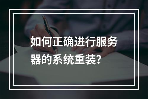 如何正确进行服务器的系统重装?