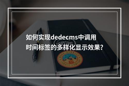 如何实现dedecms中调用时间标签的多样化显示效果?