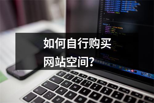 如何自行购买网站空间?