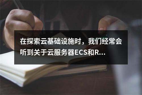 在探索云基础设施时,我们经常会听到关于云服务器ECS和RDS的讨论。这两种服务虽然都属于云计算范畴,但它们各自有着不同的功能和用途。本文将深入探讨云服务器ECS