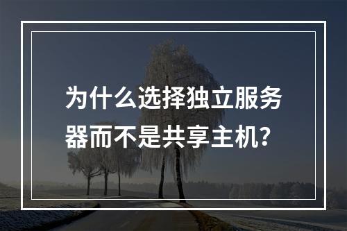 为什么选择独立服务器而不是共享主机?