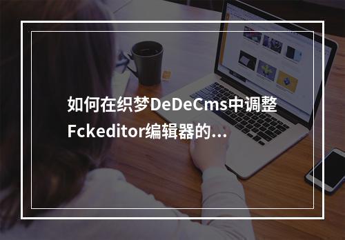 如何在织梦DeDeCms中调整Fckeditor编辑器的引用样式设置?