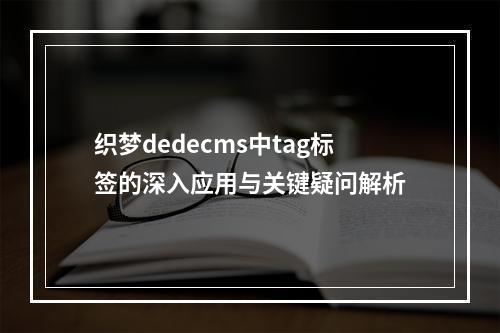 织梦dedecms中tag标签的深入应用与关键疑问解析