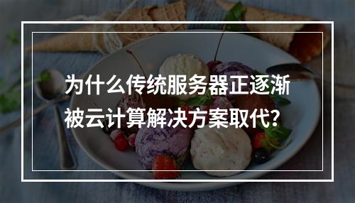 为什么传统服务器正逐渐被云计算解决方案取代?