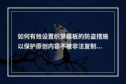 如何有效设置织梦模板的防盗措施以保护原创内容不被非法复制?