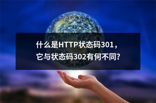 什么是HTTP状态码301,它与状态码302有何不同?