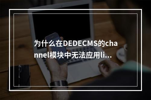 为什么在DEDECMS的channel模块中无法应用limit参数来限制显示数量?有没有替代的解决方法?