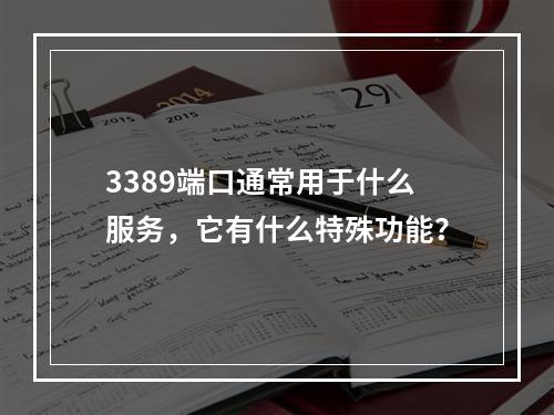 3389端口通常用于什么服务,它有什么特殊功能?