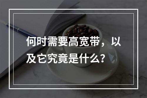 何时需要高宽带,以及它究竟是什么?