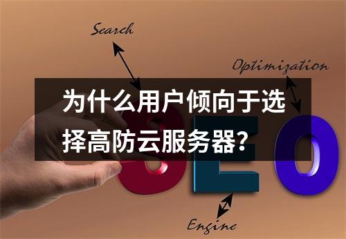 为什么用户倾向于选择高防云服务器?